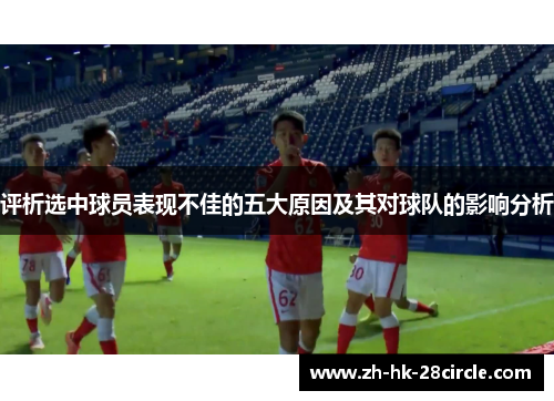 评析选中球员表现不佳的五大原因及其对球队的影响分析