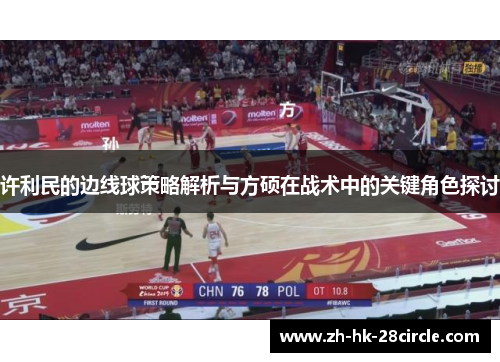 许利民的边线球策略解析与方硕在战术中的关键角色探讨