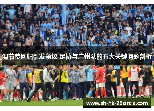 调节费回归引发争议 足协与广州队的五大关键问题剖析