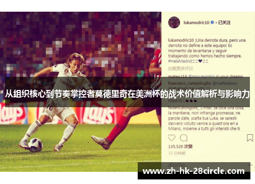 从组织核心到节奏掌控者莫德里奇在美洲杯的战术价值解析与影响力