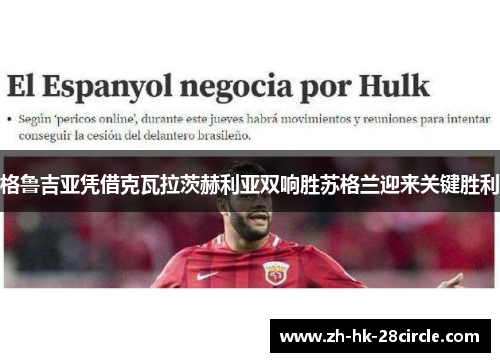 格鲁吉亚凭借克瓦拉茨赫利亚双响胜苏格兰迎来关键胜利