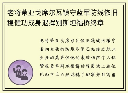 老将蒂亚戈席尔瓦镇守蓝军防线依旧稳健功成身退挥别斯坦福桥终章