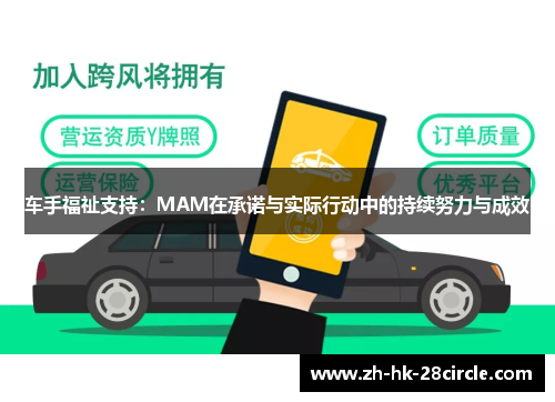 车手福祉支持：MAM在承诺与实际行动中的持续努力与成效