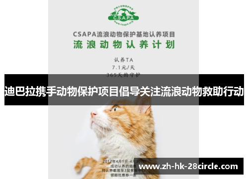 迪巴拉携手动物保护项目倡导关注流浪动物救助行动 迪巴拉携手动物保护项目倡导关注流浪动物救助行动