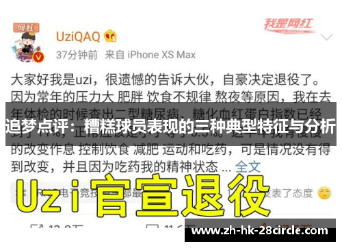 追梦点评:糟糕球员表现的三种典型特征与分析 追梦点评:糟糕球员表现的三种典型特征与分析