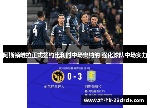 阿斯顿维拉正式签约比利时中场奥纳纳 强化球队中场实力 阿斯顿维拉正式签约比利时中场奥纳纳 强化球队中场实力