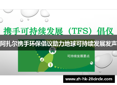 阿扎尔携手环保倡议助力地球可持续发展发声