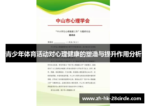 青少年体育活动对心理健康的塑造与提升作用分析 青少年体育活动对心理健康的塑造与提升作用分析