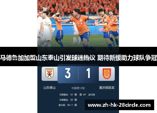 马德鲁加加盟山东泰山引发球迷热议 期待新援助力球队争冠 马德鲁加加盟山东泰山引发球迷热议 期待新援助力球队争冠