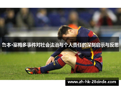 鲁本·塞梅多事件对社会法治与个人责任的深刻启示与反思 鲁本·塞梅多事件对社会法治与个人责任的深刻启示与反思