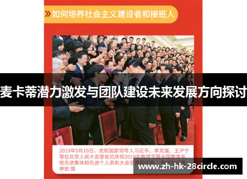 麦卡蒂潜力激发与团队建设未来发展方向探讨 麦卡蒂潜力激发与团队建设未来发展方向探讨