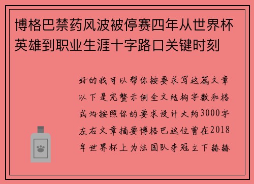 博格巴禁药风波被停赛四年从世界杯英雄到职业生涯十字路口关键时刻 博格巴禁药风波被停赛四年从世界杯英雄到职业生涯十字路口关键时刻