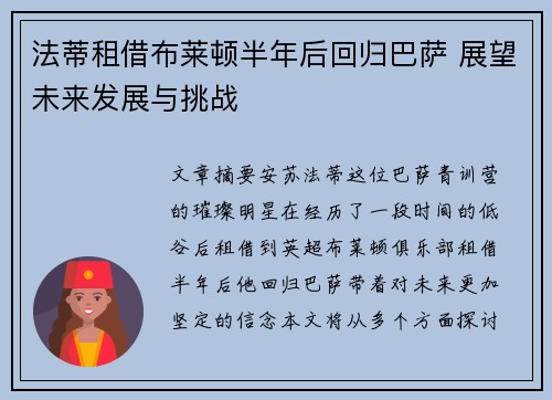 法蒂租借布莱顿半年后回归巴萨 展望未来发展与挑战 法蒂租借布莱顿半年后回归巴萨 展望未来发展与挑战