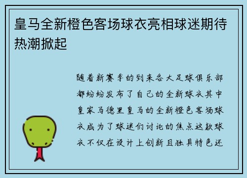 皇马全新橙色客场球衣亮相球迷期待热潮掀起 皇马全新橙色客场球衣亮相球迷期待热潮掀起