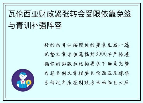 瓦伦西亚财政紧张转会受限依靠免签与青训补强阵容