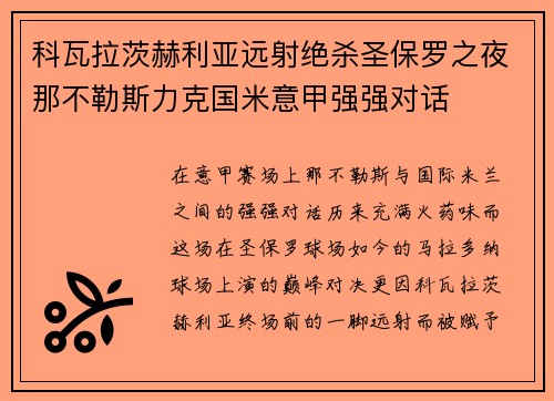 科瓦拉茨赫利亚远射绝杀圣保罗之夜那不勒斯力克国米意甲强强对话 科瓦拉茨赫利亚远射绝杀圣保罗之夜那不勒斯力克国米意甲强强对话
