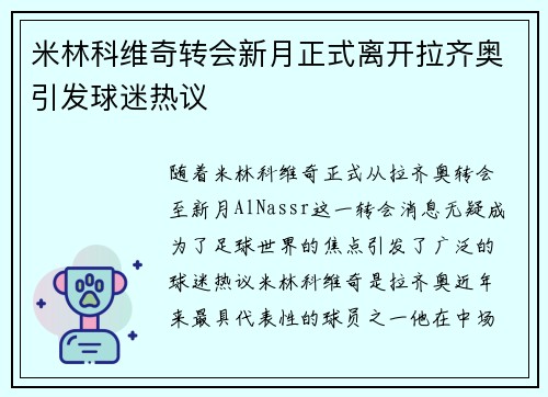 米林科维奇转会新月正式离开拉齐奥引发球迷热议 米林科维奇转会新月正式离开拉齐奥引发球迷热议