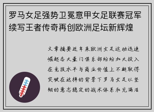 罗马女足强势卫冕意甲女足联赛冠军续写王者传奇再创欧洲足坛新辉煌