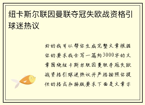 纽卡斯尔联因曼联夺冠失欧战资格引球迷热议 纽卡斯尔联因曼联夺冠失欧战资格引球迷热议
