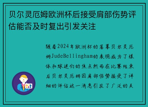 贝尔灵厄姆欧洲杯后接受肩部伤势评估能否及时复出引发关注 贝尔灵厄姆欧洲杯后接受肩部伤势评估能否及时复出引发关注