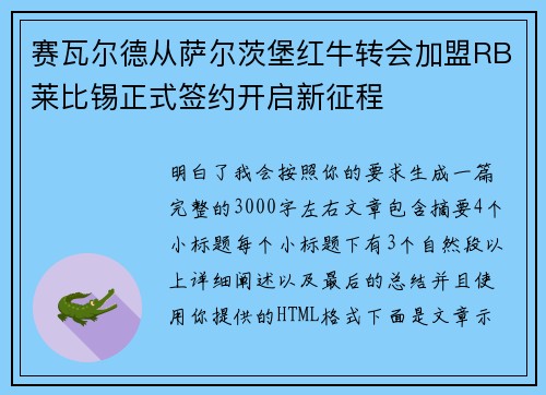 赛瓦尔德从萨尔茨堡红牛转会加盟RB莱比锡正式签约开启新征程 赛瓦尔德从萨尔茨堡红牛转会加盟RB莱比锡正式签约开启新征程