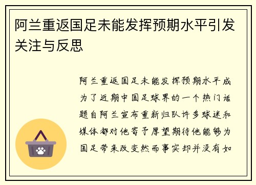 阿兰重返国足未能发挥预期水平引发关注与反思