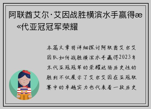 阿联酋艾尔·艾因战胜横滨水手赢得末代亚冠冠军荣耀 阿联酋艾尔·艾因战胜横滨水手赢得末代亚冠冠军荣耀