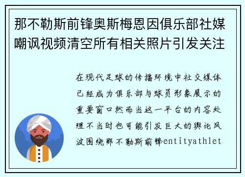 那不勒斯前锋奥斯梅恩因俱乐部社媒嘲讽视频清空所有相关照片引发关注 那不勒斯前锋奥斯梅恩因俱乐部社媒嘲讽视频清空所有相关照片引发关注