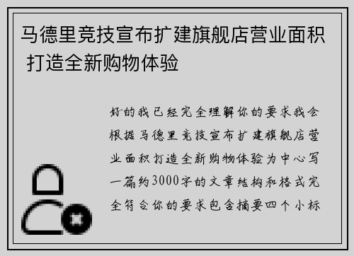 马德里竞技宣布扩建旗舰店营业面积 打造全新购物体验 马德里竞技宣布扩建旗舰店营业面积 打造全新购物体验