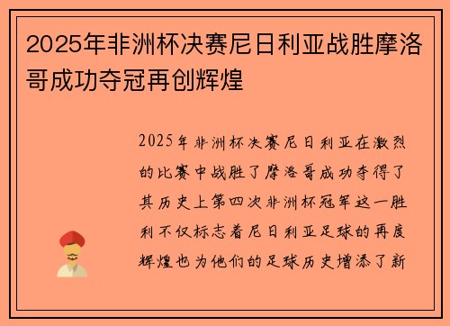 2025年非洲杯决赛尼日利亚战胜摩洛哥成功夺冠再创辉煌 2025年非洲杯决赛尼日利亚战胜摩洛哥成功夺冠再创辉煌