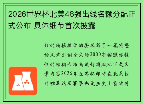 2026世界杯北美48强出线名额分配正式公布 具体细节首次披露 2026世界杯北美48强出线名额分配正式公布 具体细节首次披露
