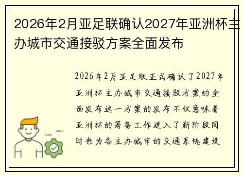2026年2月亚足联确认2027年亚洲杯主办城市交通接驳方案全面发布 2026年2月亚足联确认2027年亚洲杯主办城市交通接驳方案全面发布