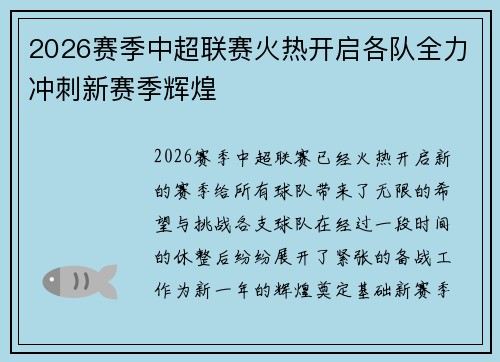 2026赛季中超联赛火热开启各队全力冲刺新赛季辉煌