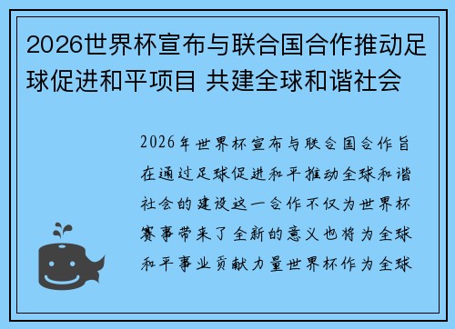 2026世界杯宣布与联合国合作推动足球促进和平项目 共建全球和谐社会 2026世界杯宣布与联合国合作推动足球促进和平项目 共建全球和谐社会
