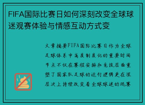 FIFA国际比赛日如何深刻改变全球球迷观赛体验与情感互动方式变 FIFA国际比赛日如何深刻改变全球球迷观赛体验与情感互动方式变