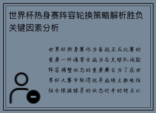 世界杯热身赛阵容轮换策略解析胜负关键因素分析 世界杯热身赛阵容轮换策略解析胜负关键因素分析