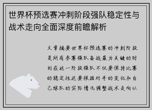 世界杯预选赛冲刺阶段强队稳定性与战术走向全面深度前瞻解析