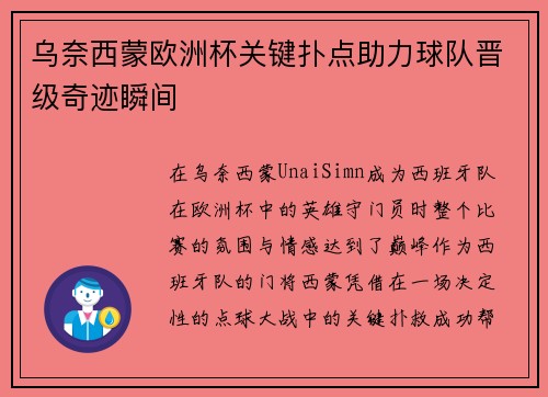 乌奈西蒙欧洲杯关键扑点助力球队晋级奇迹瞬间