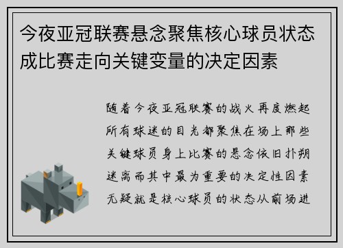 今夜亚冠联赛悬念聚焦核心球员状态成比赛走向关键变量的决定因素