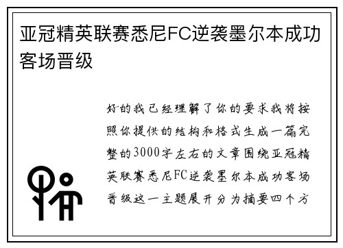 亚冠精英联赛悉尼FC逆袭墨尔本成功客场晋级