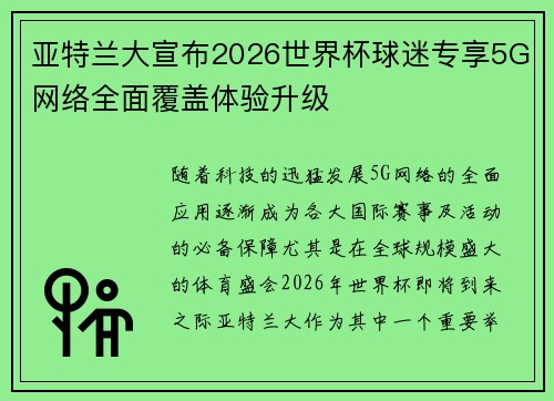 亚特兰大宣布2026世界杯球迷专享5G网络全面覆盖体验升级