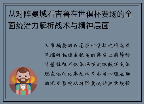 从对阵曼城看吉鲁在世俱杯赛场的全面统治力解析战术与精神层面 从对阵曼城看吉鲁在世俱杯赛场的全面统治力解析战术与精神层面