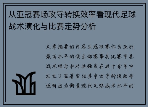 从亚冠赛场攻守转换效率看现代足球战术演化与比赛走势分析