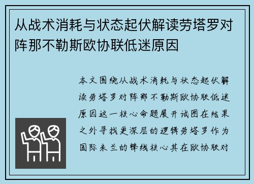从战术消耗与状态起伏解读劳塔罗对阵那不勒斯欧协联低迷原因 从战术消耗与状态起伏解读劳塔罗对阵那不勒斯欧协联低迷原因