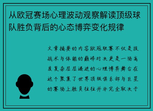 从欧冠赛场心理波动观察解读顶级球队胜负背后的心态博弈变化规律 从欧冠赛场心理波动观察解读顶级球队胜负背后的心态博弈变化规律