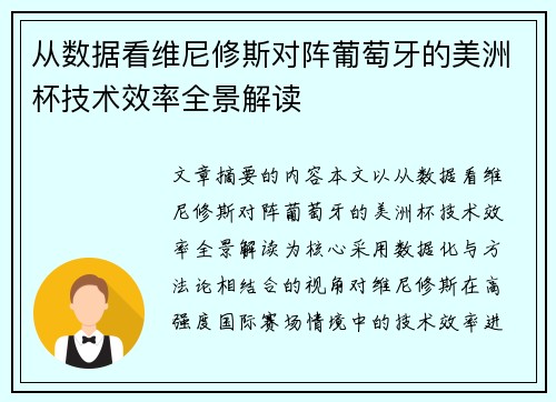 从数据看维尼修斯对阵葡萄牙的美洲杯技术效率全景解读