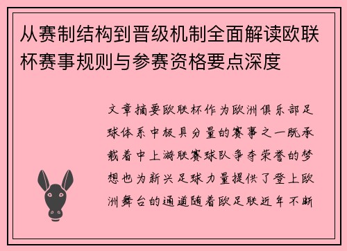 从赛制结构到晋级机制全面解读欧联杯赛事规则与参赛资格要点深度 从赛制结构到晋级机制全面解读欧联杯赛事规则与参赛资格要点深度