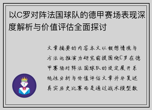 以C罗对阵法国球队的德甲赛场表现深度解析与价值评估全面探讨 以C罗对阵法国球队的德甲赛场表现深度解析与价值评估全面探讨