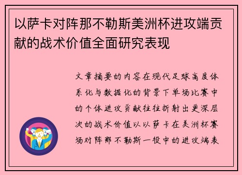 以萨卡对阵那不勒斯美洲杯进攻端贡献的战术价值全面研究表现 以萨卡对阵那不勒斯美洲杯进攻端贡献的战术价值全面研究表现