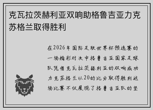 克瓦拉茨赫利亚双响助格鲁吉亚力克苏格兰取得胜利